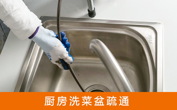 红山疏通洗菜盆